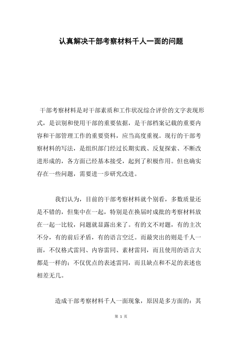 认真解决干部考察材料千人一面的问题.docx_第1页