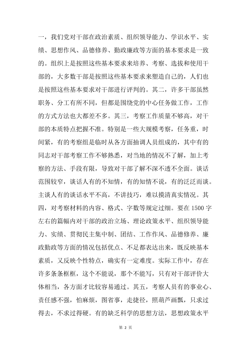 认真解决干部考察材料千人一面的问题.docx_第2页