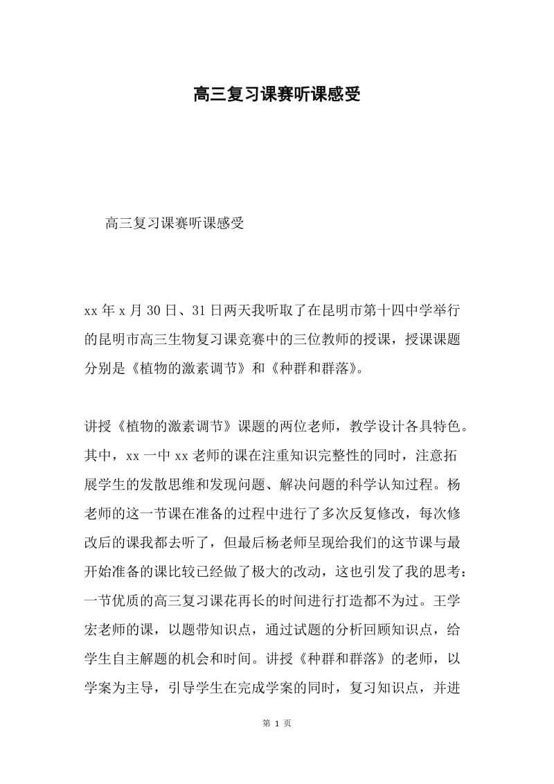 高三复习课赛听课感受.docx_第1页