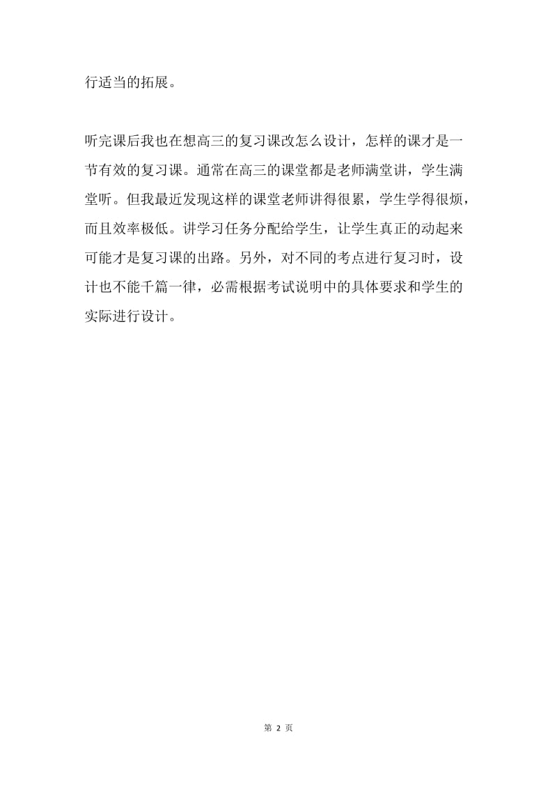 高三复习课赛听课感受.docx_第2页