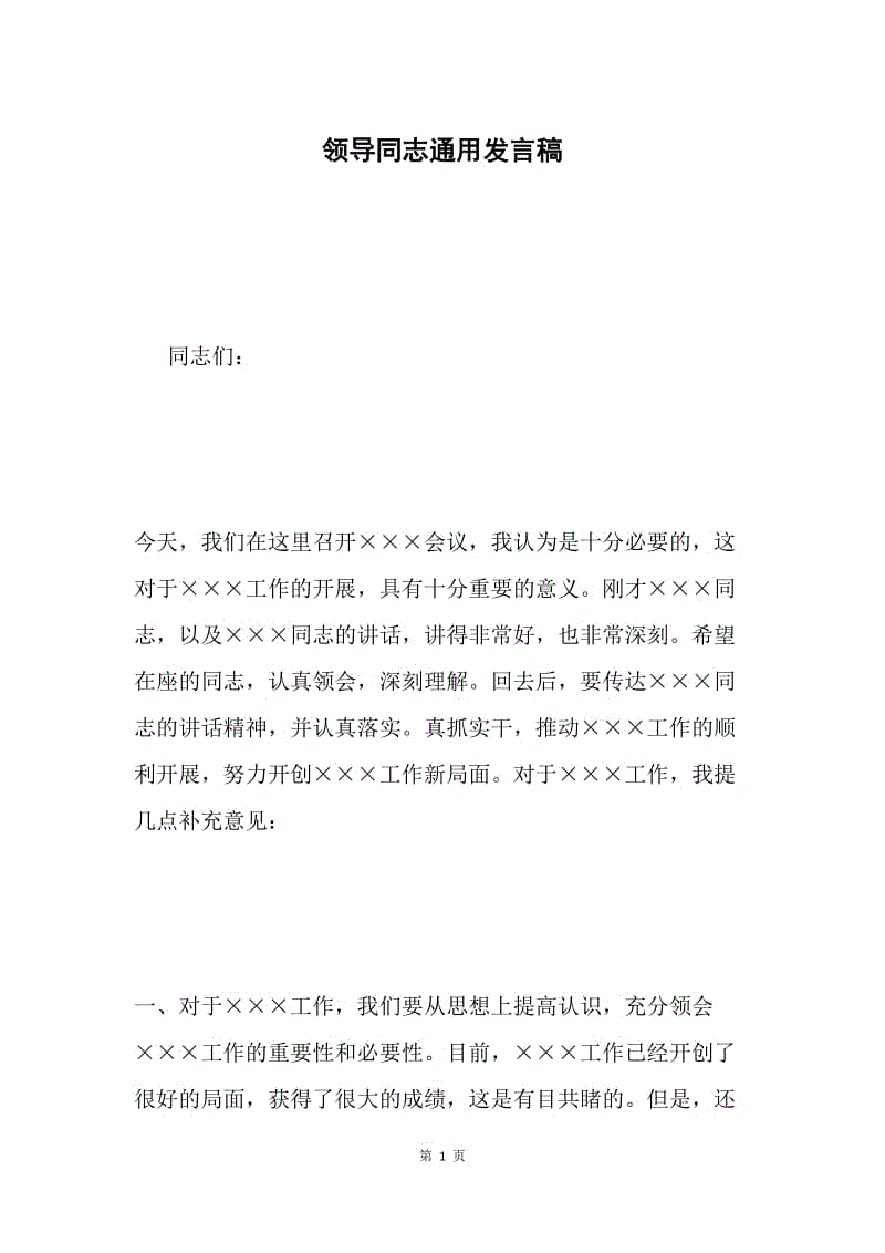 领导同志通用发言稿 .docx