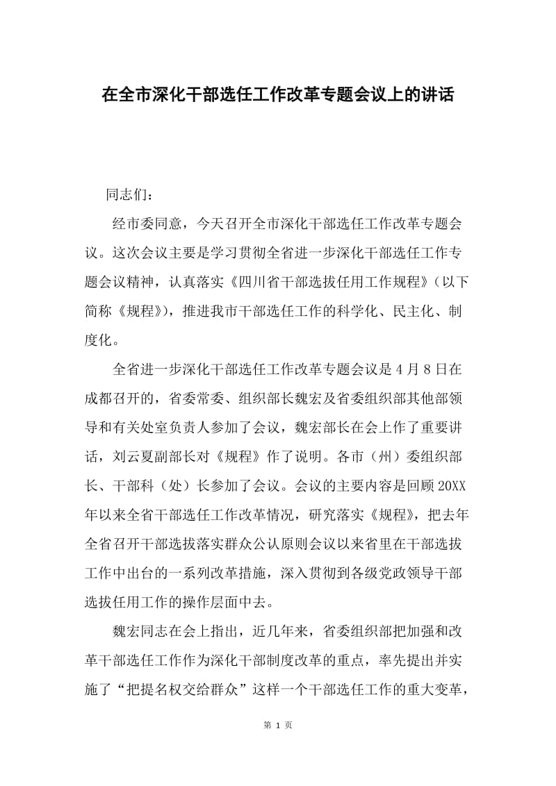 在全市深化干部选任工作改革专题会议上的讲话.docx_第1页