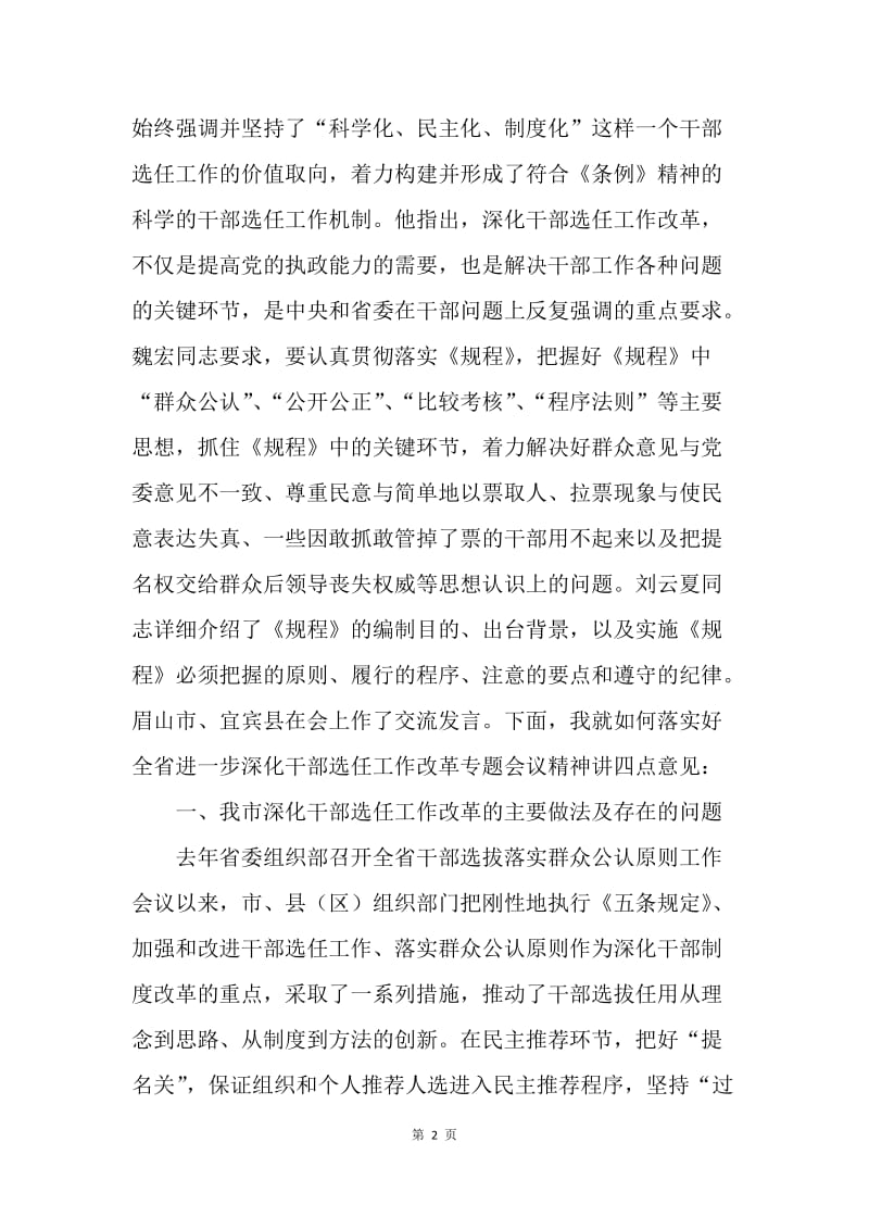 在全市深化干部选任工作改革专题会议上的讲话.docx_第2页