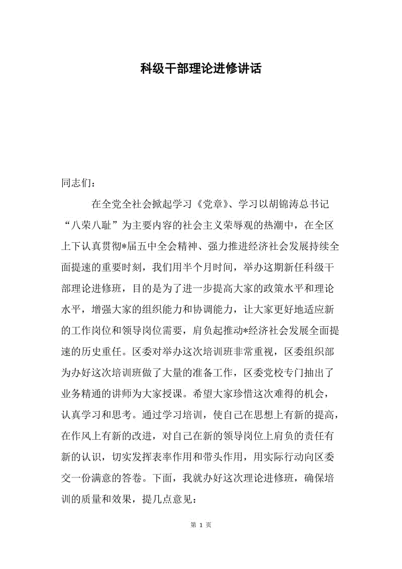 科级干部理论进修讲话.docx