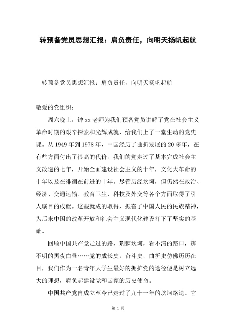 转预备党员思想汇报：肩负责任，向明天扬帆起航.docx_第1页