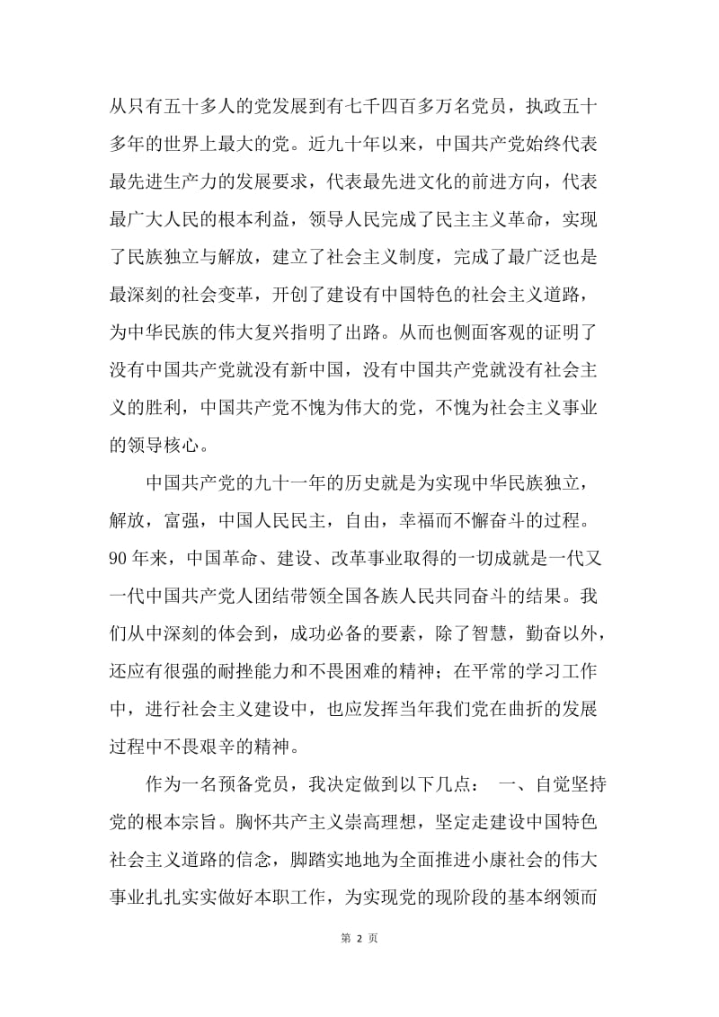 转预备党员思想汇报：肩负责任，向明天扬帆起航.docx_第2页