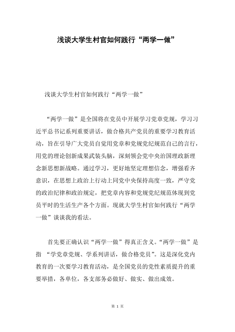 浅谈大学生村官如何践行“两学一做”.docx_第1页