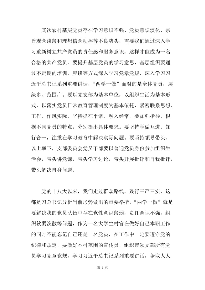 浅谈大学生村官如何践行“两学一做”.docx_第2页