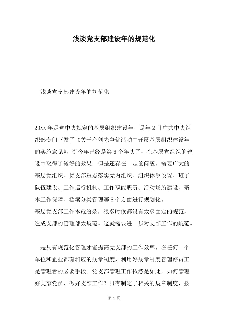 浅谈党支部建设年的规范化.docx_第1页