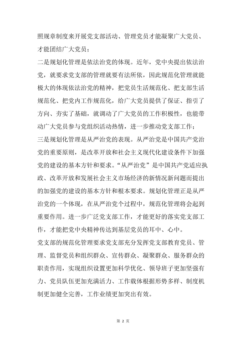 浅谈党支部建设年的规范化.docx_第2页