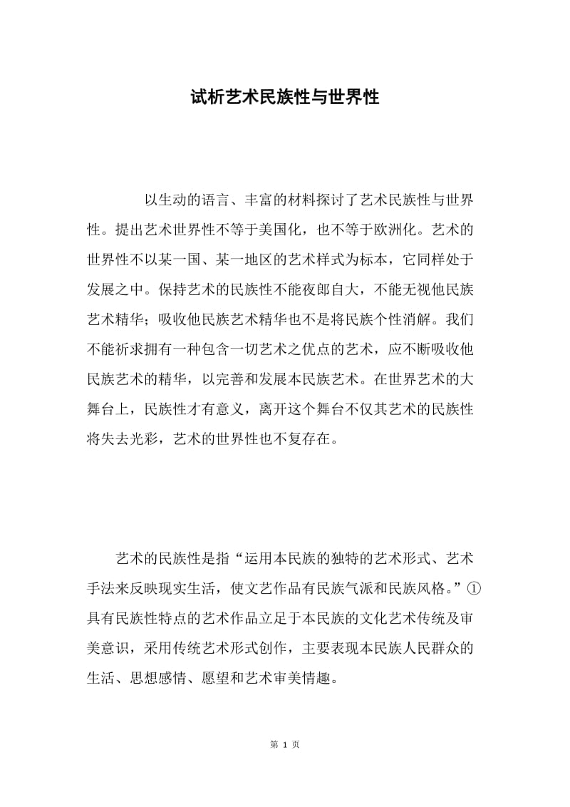 试析艺术民族性与世界性.docx_第1页