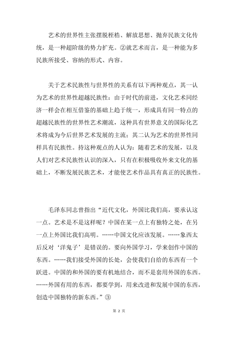 试析艺术民族性与世界性.docx_第2页