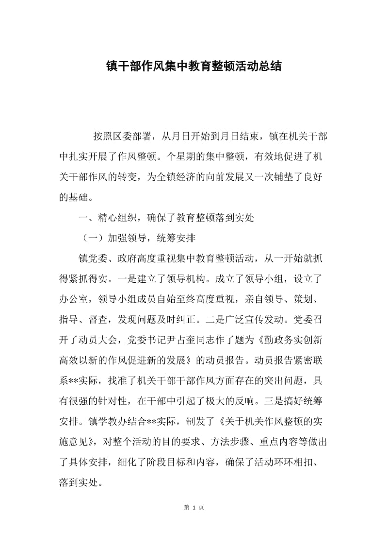 镇干部作风集中教育整顿活动总结.docx_第1页