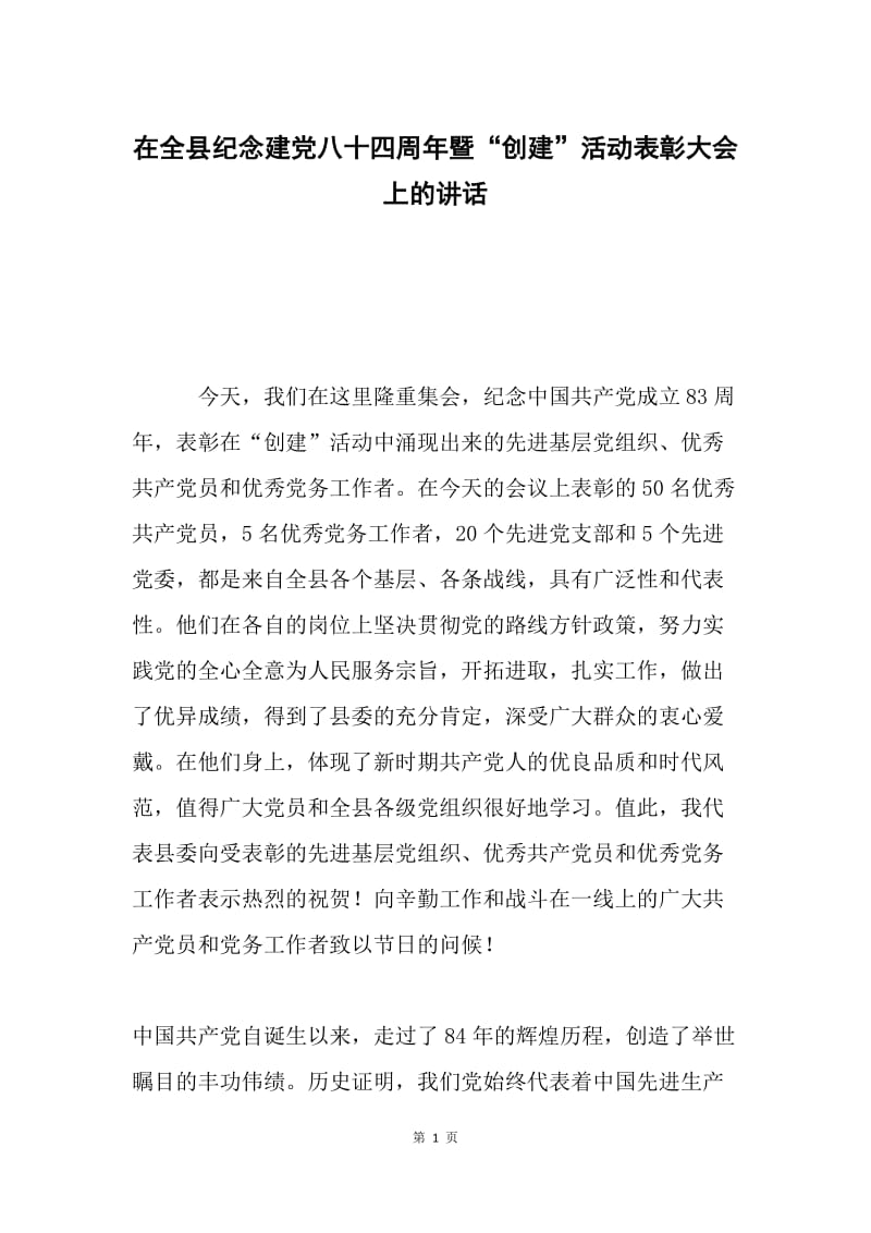 在全县纪念建党八十四周年暨“创建”活动表彰大会上的讲话.docx_第1页