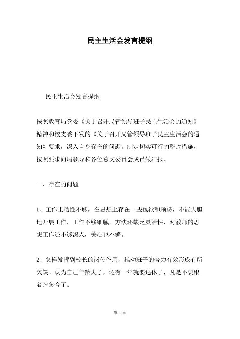 民主生活会发言提纲0.docx_第1页