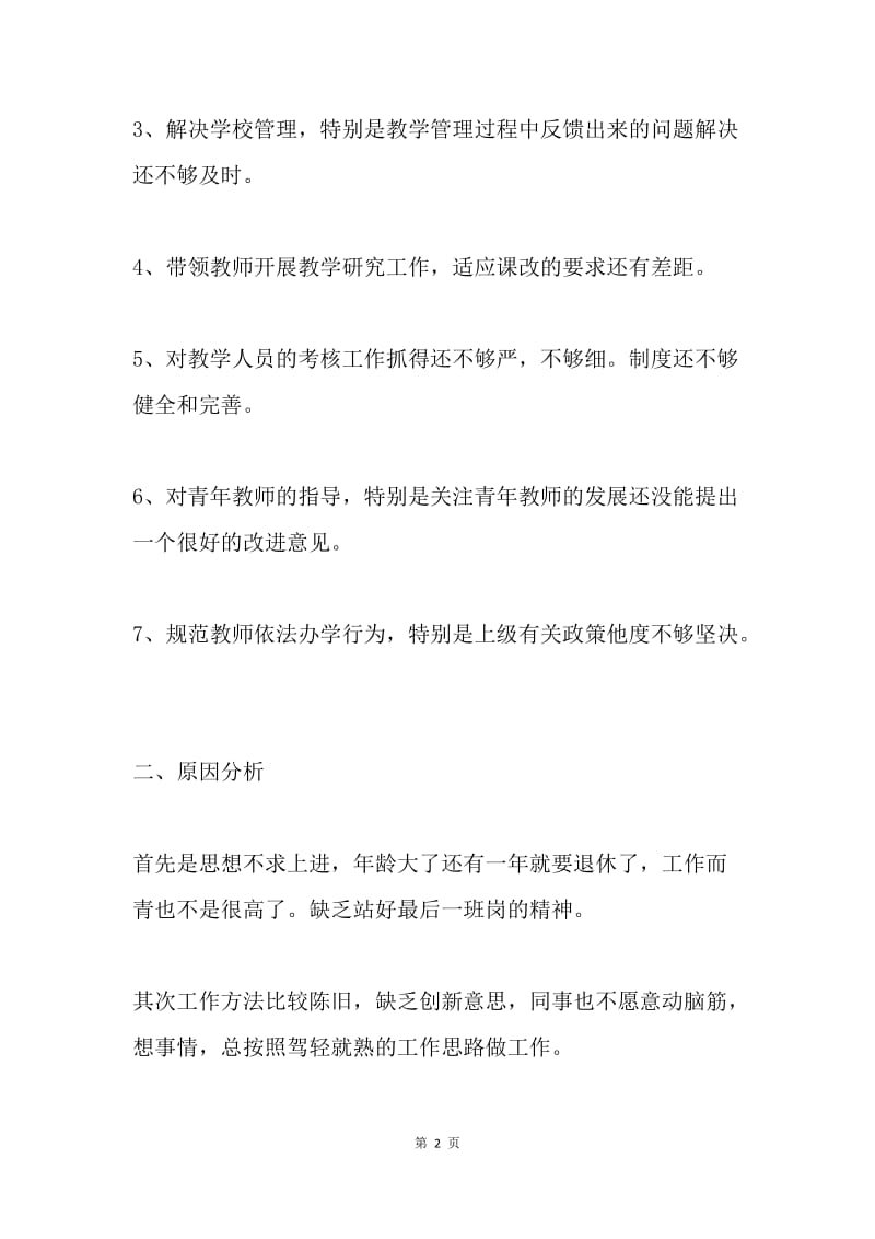 民主生活会发言提纲0.docx_第2页