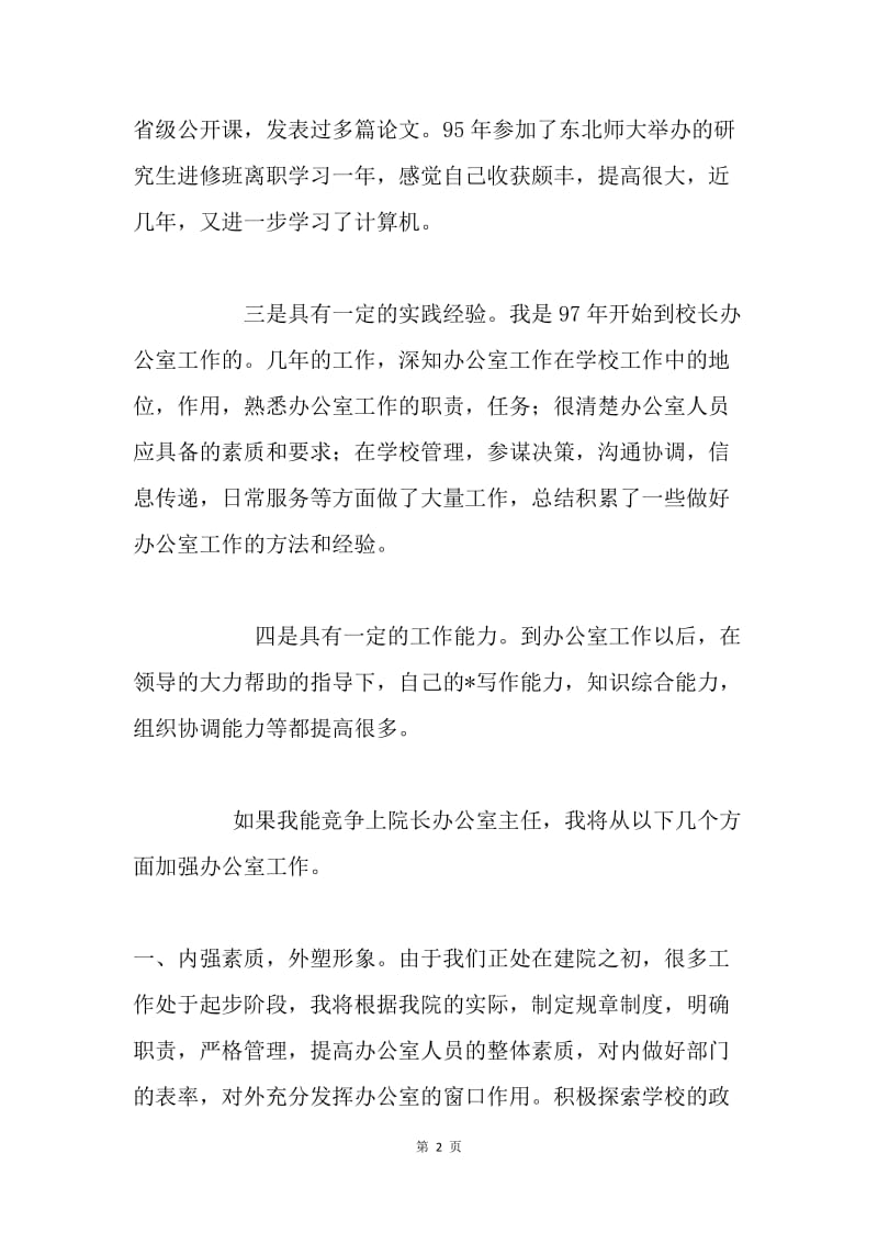 竞聘院长办公室主任演讲词(教师）.docx_第2页