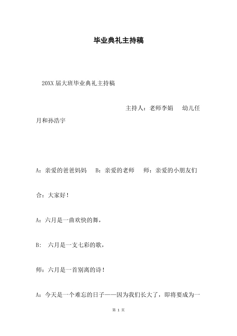 毕业典礼主持稿.docx_第1页