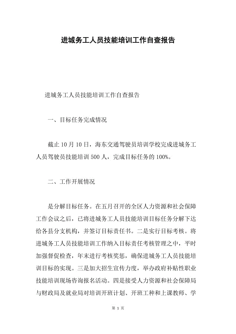 进城务工人员技能培训工作自查报告.docx