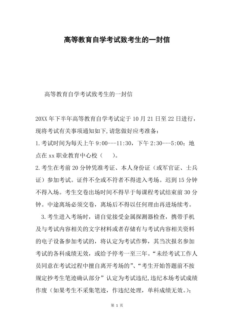 高等教育自学考试致考生的一封信.docx_第1页