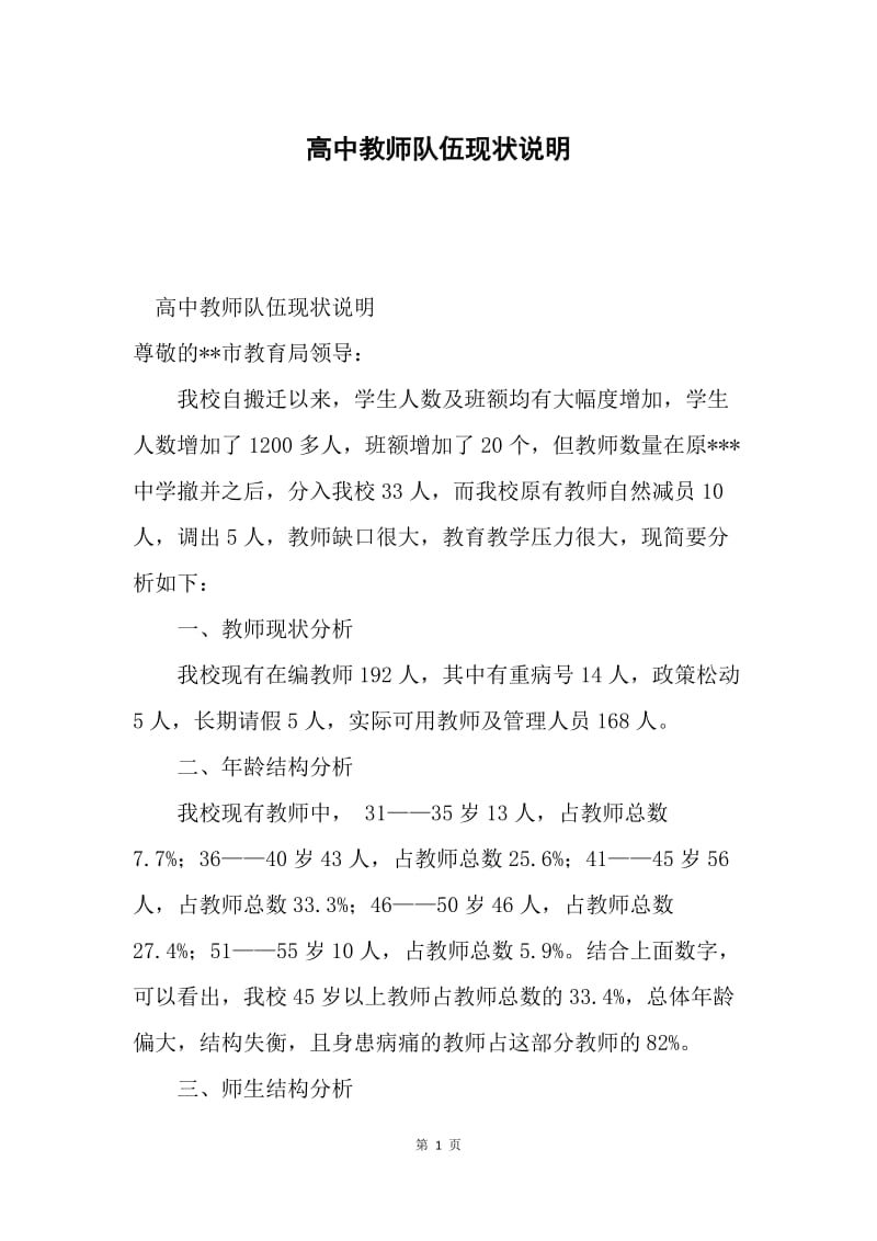 高中教师队伍现状说明.docx_第1页