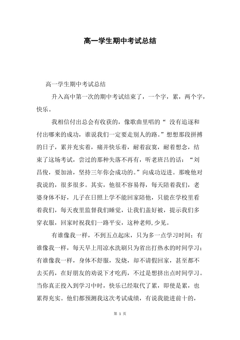 高一学生期中考试总结.docx_第1页