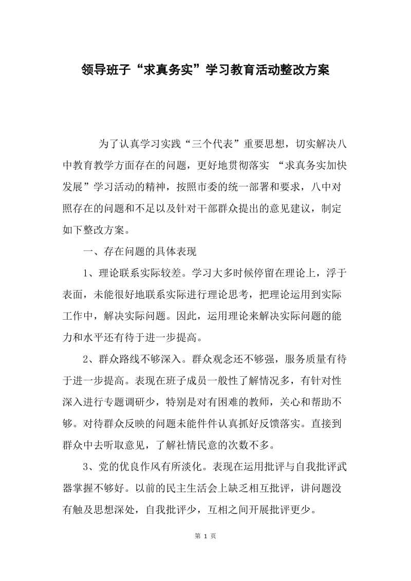 领导班子“求真务实”学习教育活动整改方案.docx_第1页