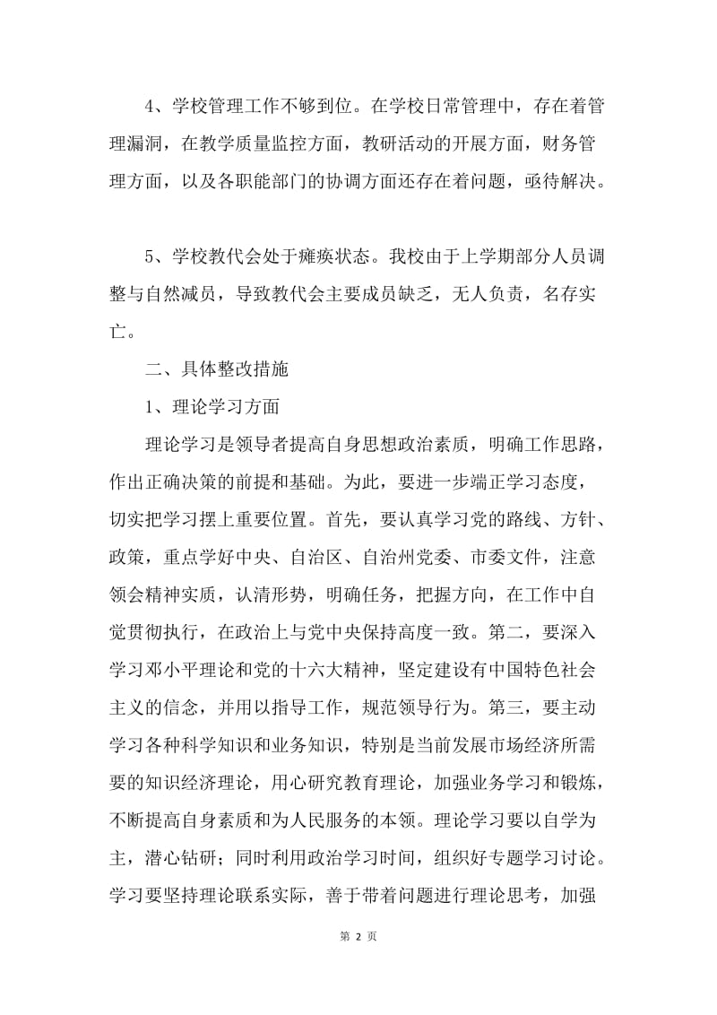 领导班子“求真务实”学习教育活动整改方案.docx_第2页