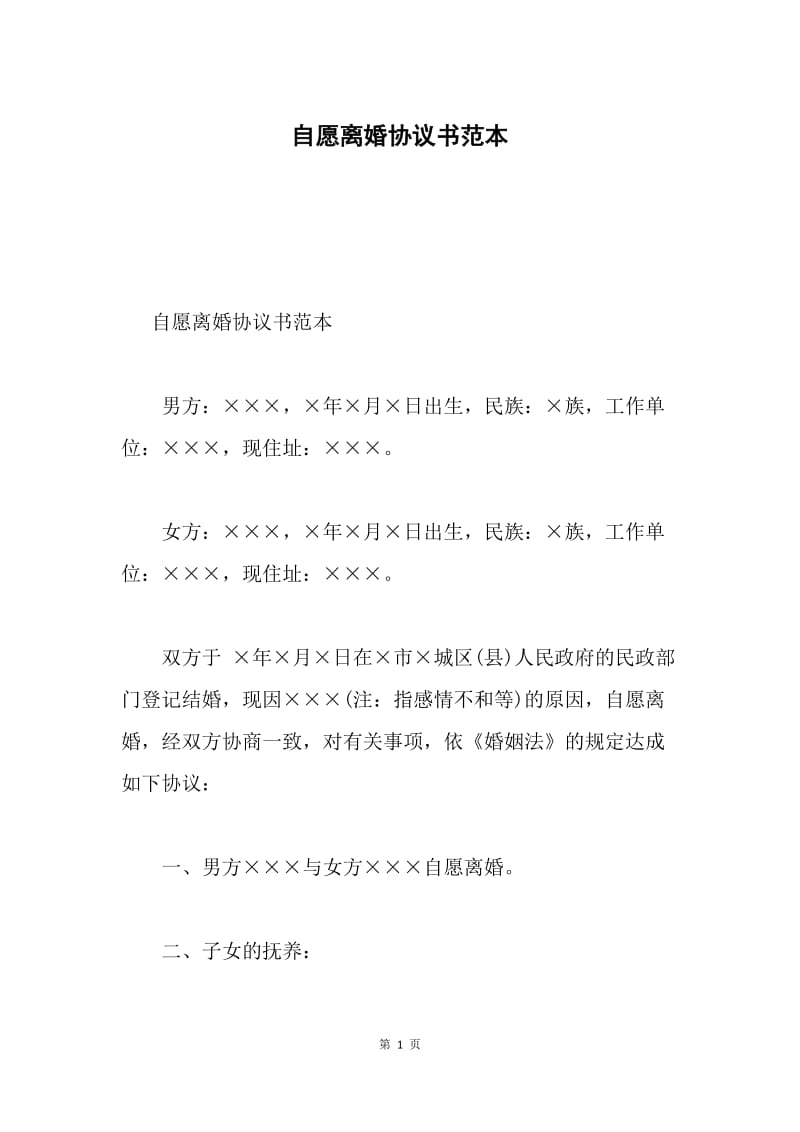 自愿离婚协议书范本.docx_第1页