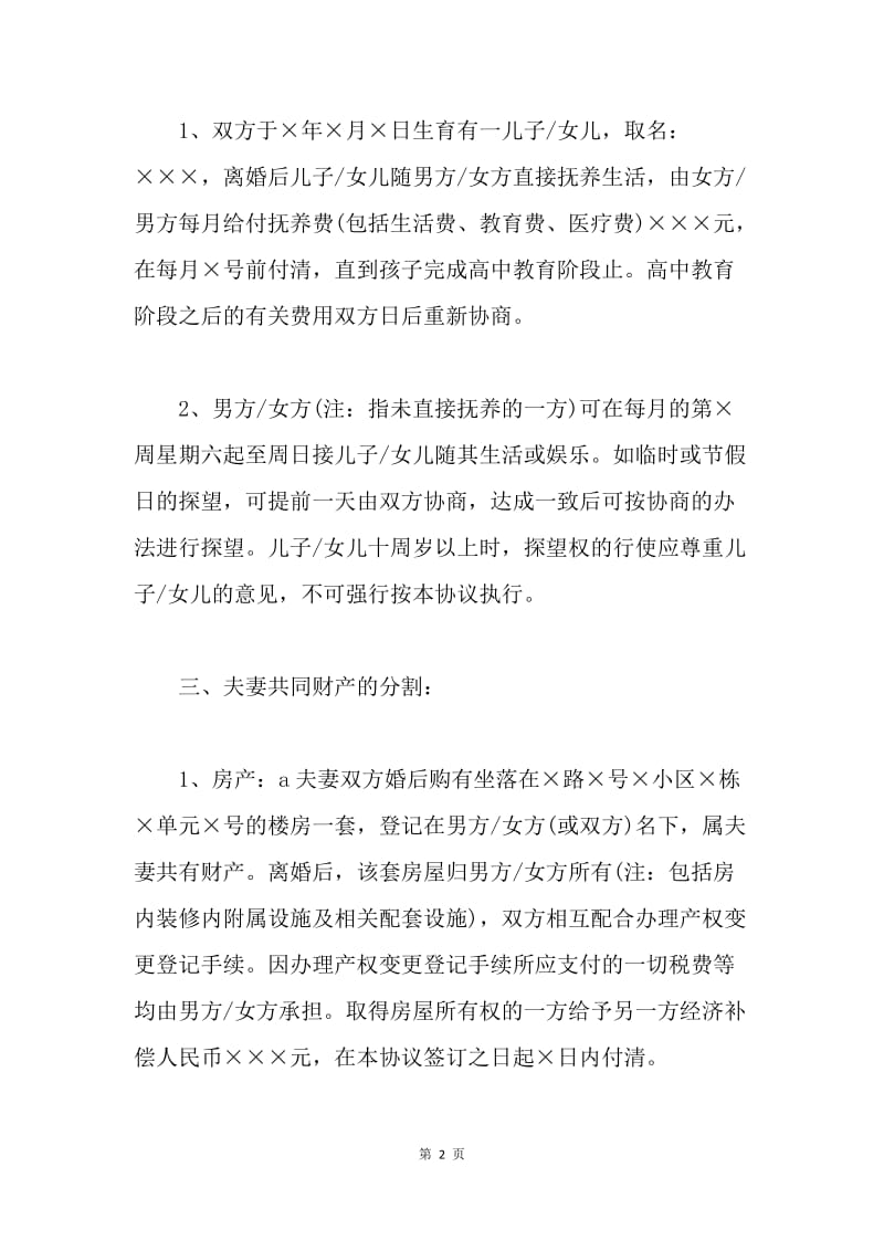 自愿离婚协议书范本.docx_第2页