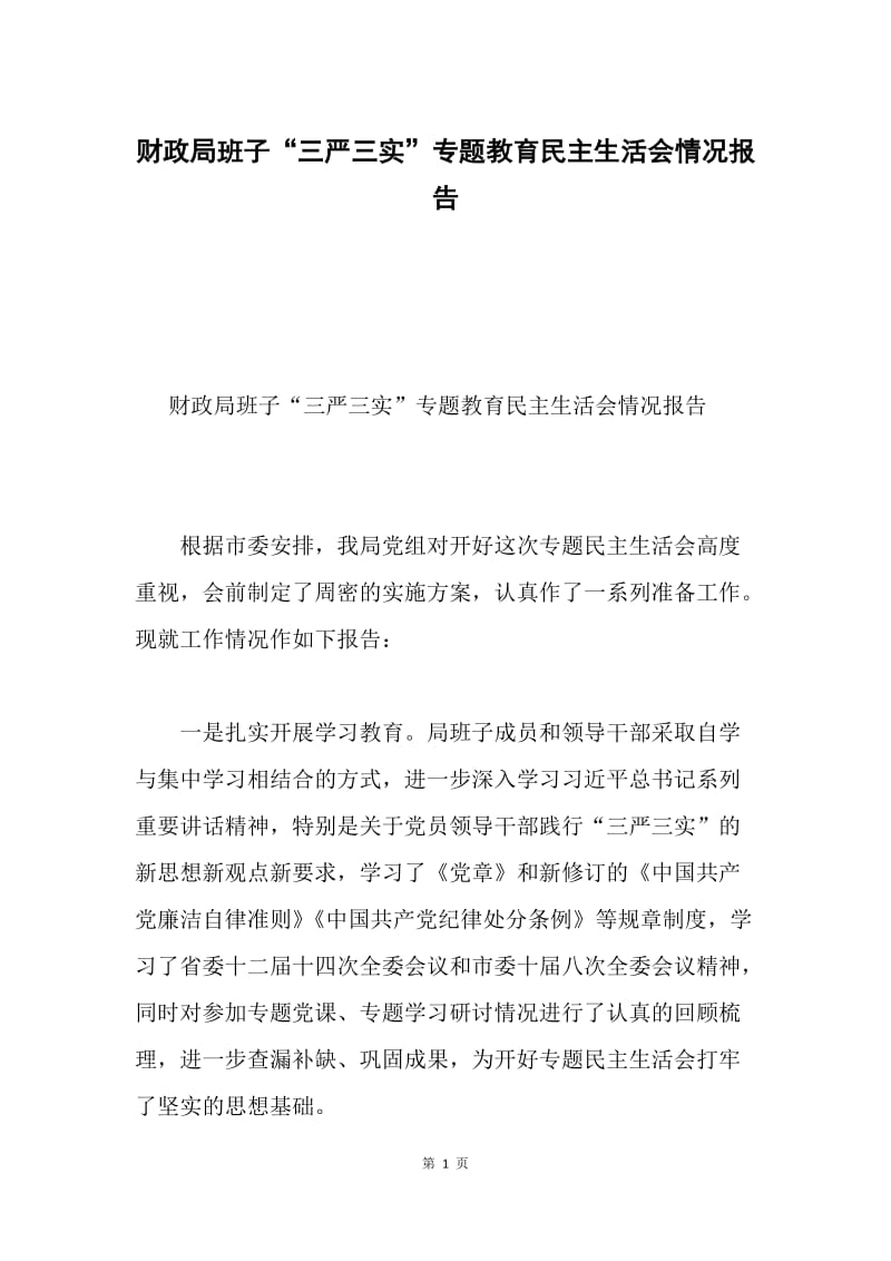 财政局班子“三严三实”专题教育民主生活会情况报告.docx_第1页