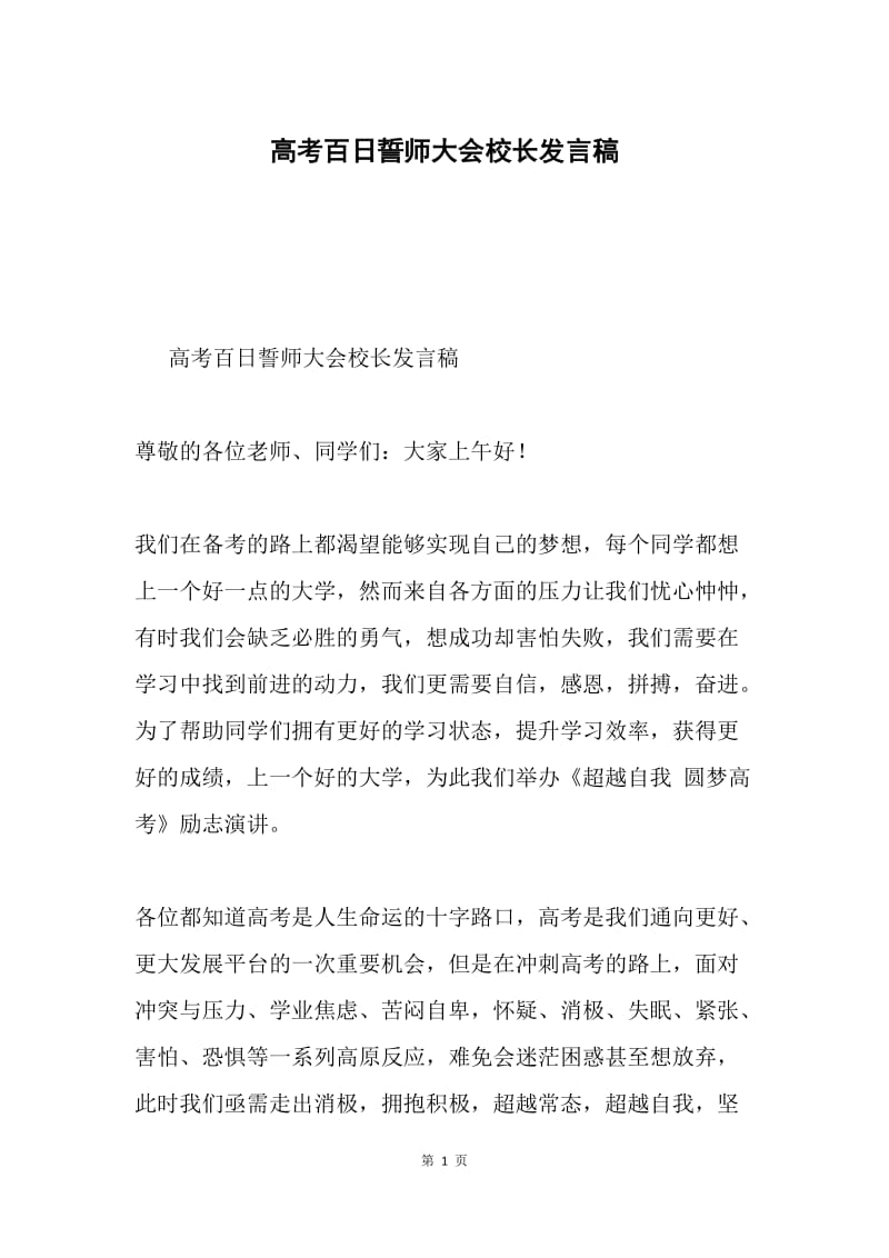 高考百日誓师大会校长发言稿.docx_第1页