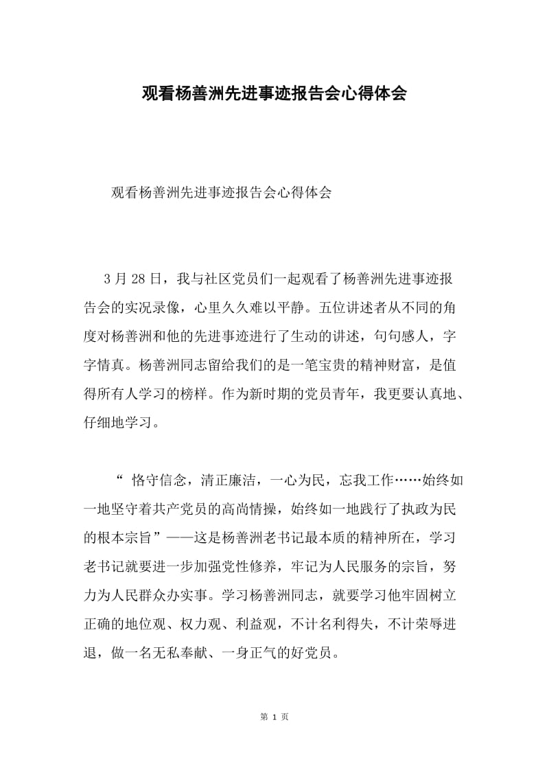 观看杨善洲先进事迹报告会心得体会.docx_第1页