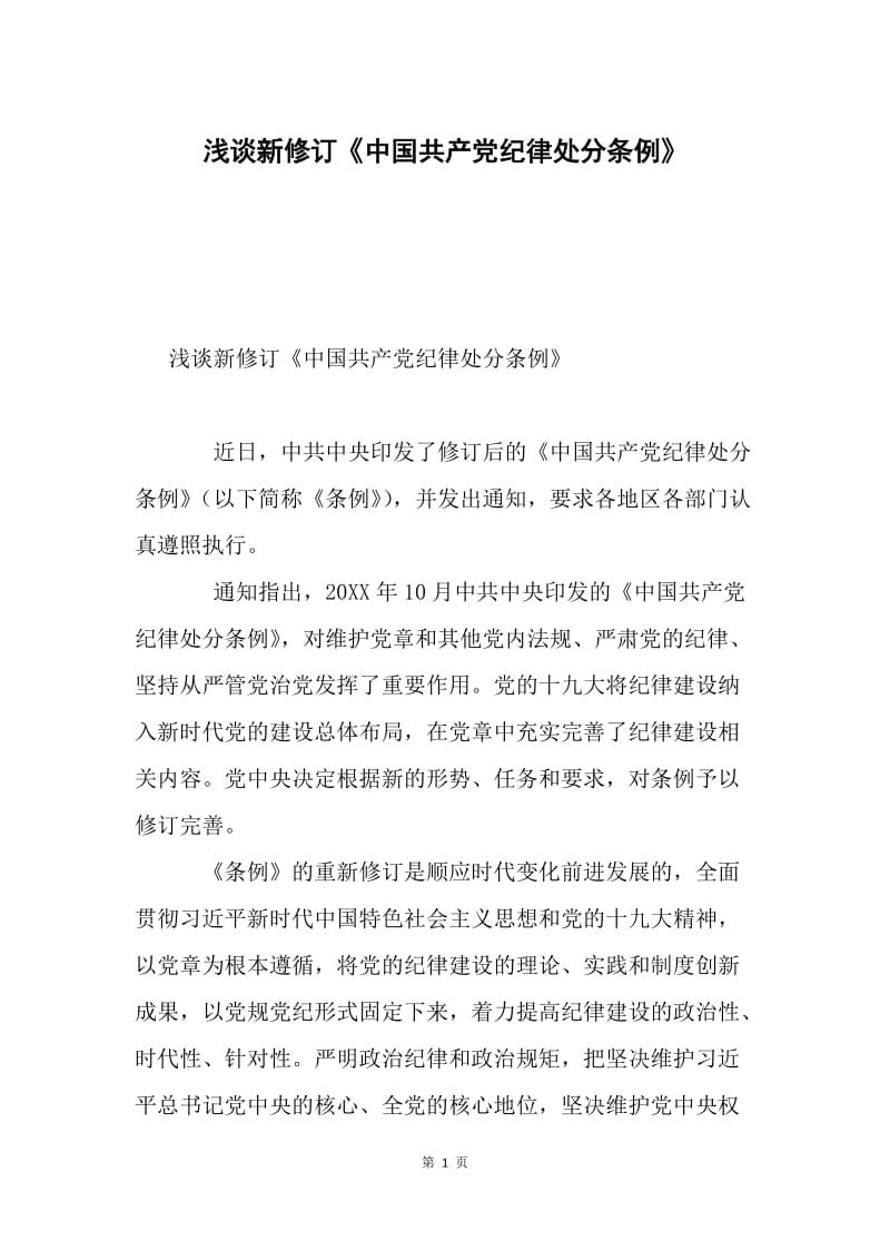 浅谈新修订《中国共产党纪律处分条例》.docx_第1页