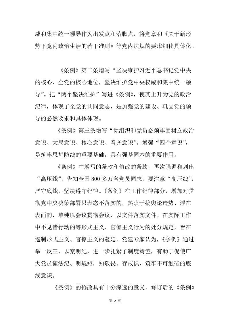 浅谈新修订《中国共产党纪律处分条例》.docx_第2页