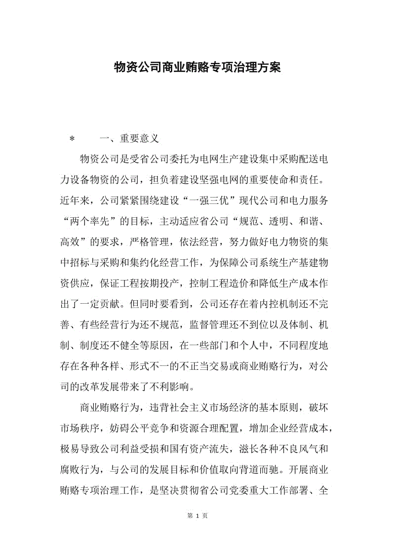 物资公司商业贿赂专项治理方案.docx