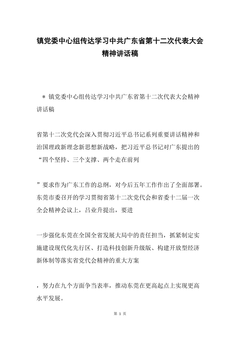 镇党委中心组传达学习中共广东省第十二次代表大会精神讲话稿.docx_第1页