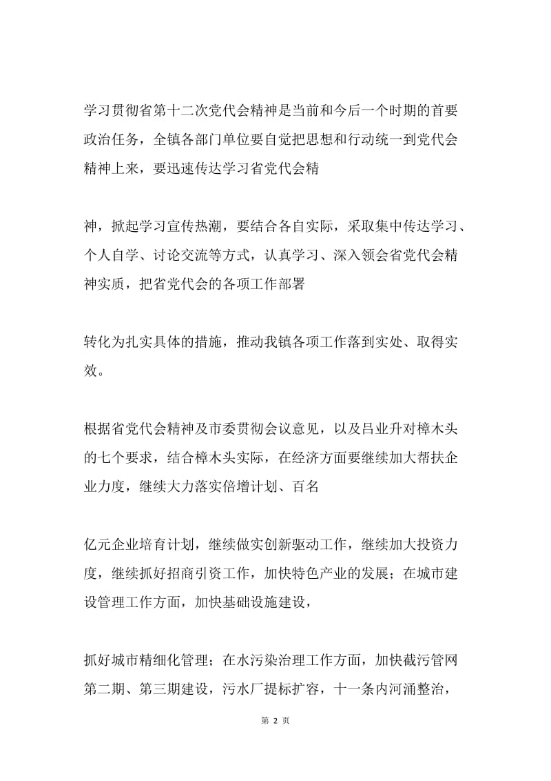 镇党委中心组传达学习中共广东省第十二次代表大会精神讲话稿.docx_第2页