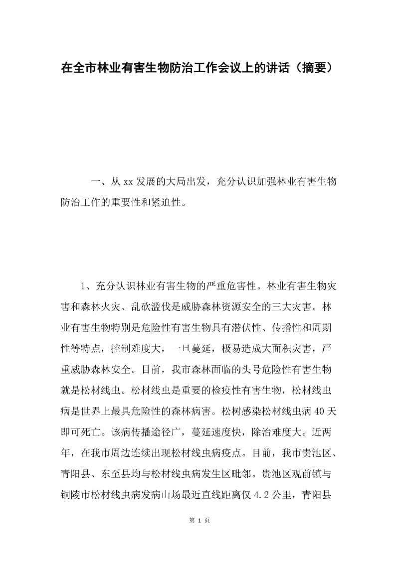 在全市林业有害生物防治工作会议上的讲话（摘要）.docx_第1页