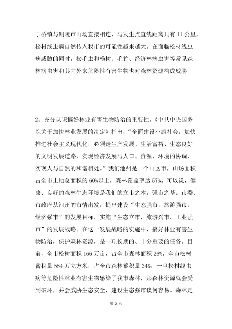 在全市林业有害生物防治工作会议上的讲话（摘要）.docx_第2页