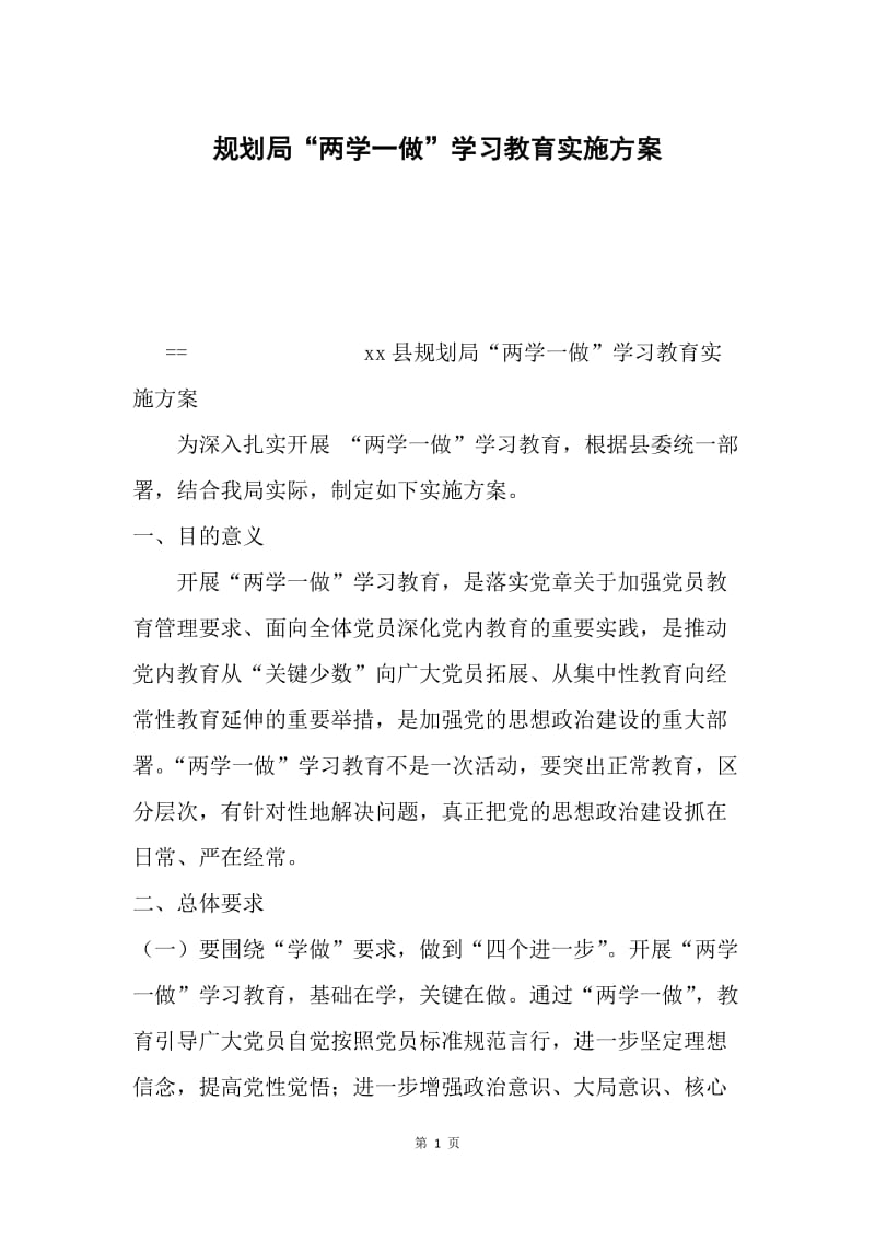 规划局“两学一做”学习教育实施方案.docx_第1页