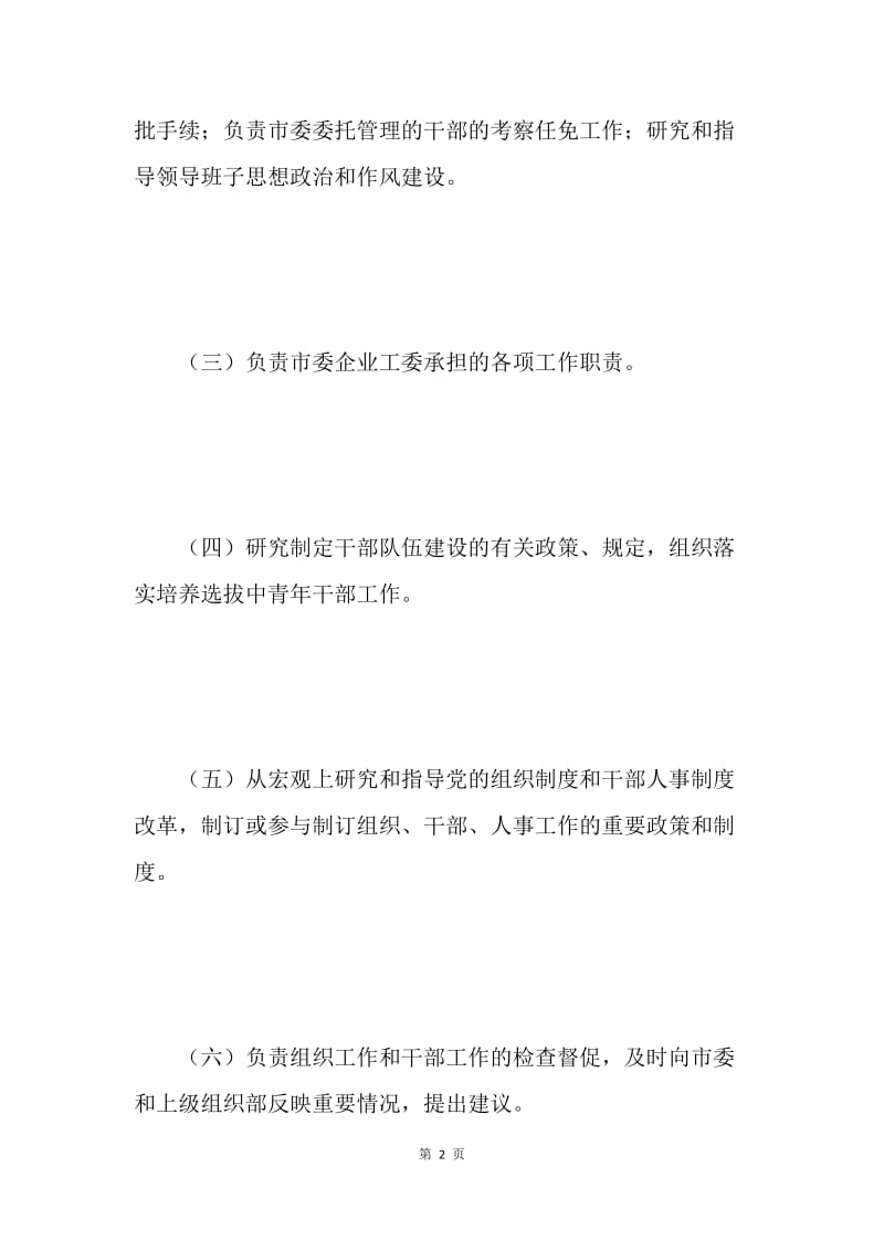 组织部社会服务承诺制度.docx_第2页