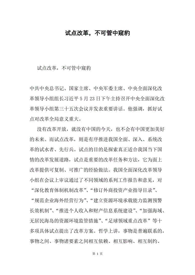 试点改革，不可管中窥豹.docx