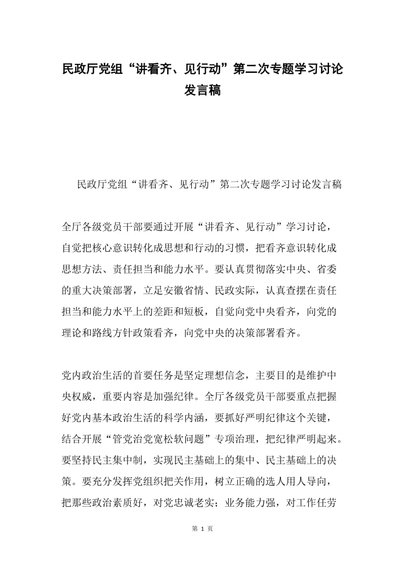 民政厅党组“讲看齐、见行动”第二次专题学习讨论发言稿.docx_第1页