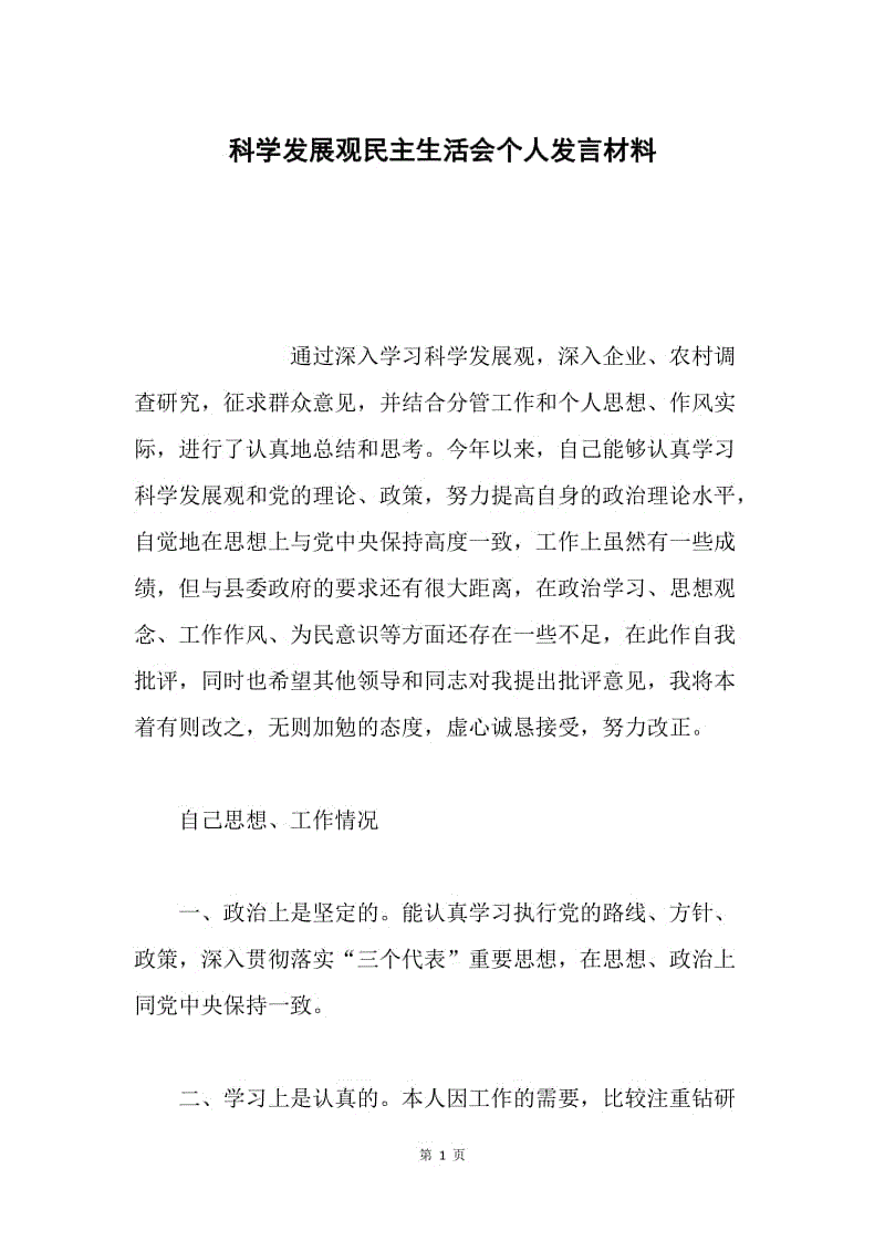 科学发展观民主生活会个人发言材料.docx