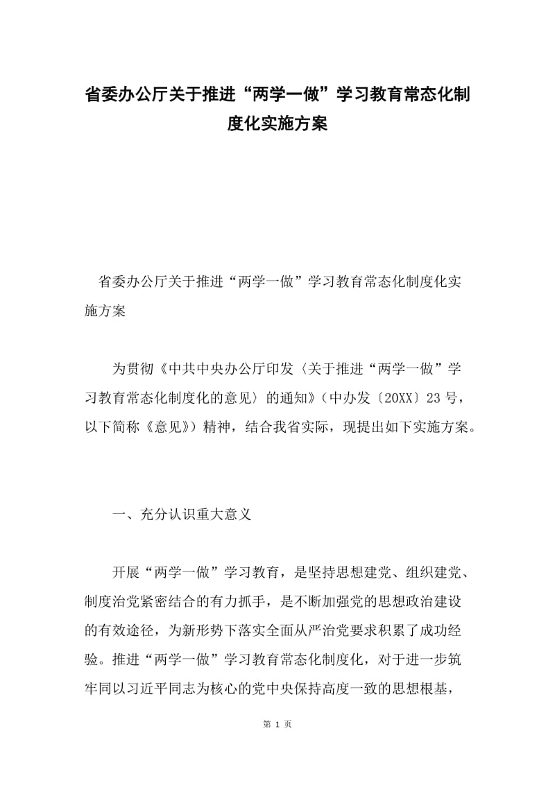 省委办公厅关于推进“两学一做”学习教育常态化制度化实施方案.docx_第1页