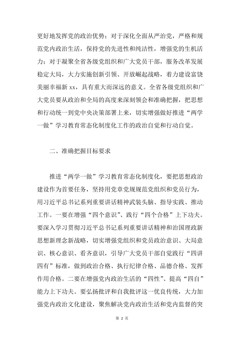 省委办公厅关于推进“两学一做”学习教育常态化制度化实施方案.docx_第2页