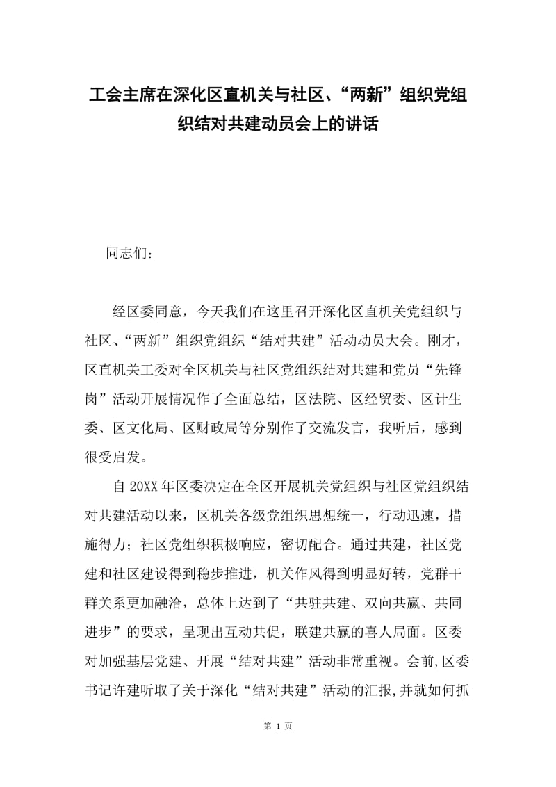 工会主席在深化区直机关与社区、“两新”组织党组织结对共建动员会上的讲话.docx_第1页