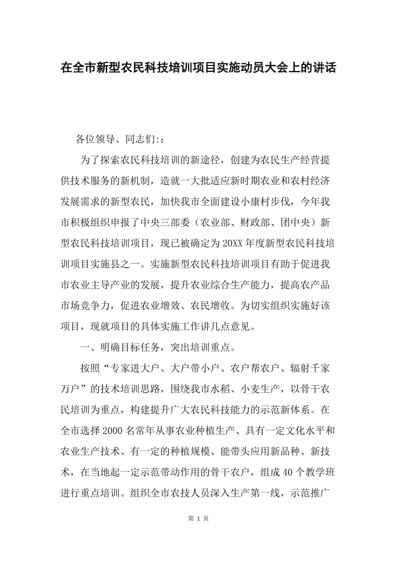 在全市新型农民科技培训项目实施动员大会上的讲话.docx_第1页