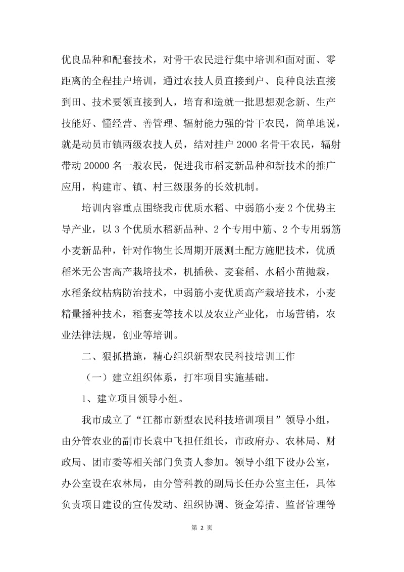 在全市新型农民科技培训项目实施动员大会上的讲话.docx_第2页